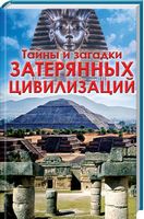 Тайны и загадки  затерянных цивилизаций - Езотеріка