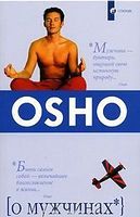 О мужчинах - Езотеріка