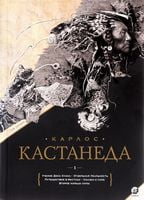 Карлос Кастанеда Подарочное изд. Том1. Учение Дона Хуана. Отдельная реальность. Путешествие в Икстлан. Сказки о силе. Второе кольцо силы - Езотеріка