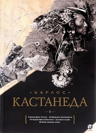 Карлос Кастанеда Подарочное изд. Том1. Учение Дона Хуана. Отдельная реальность. Путешествие в Икстлан. Сказки о силе. Второе кольцо силы - фото 1