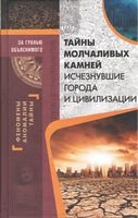 Тайны молчаливых камней. Исчезнувшие города и цивилизации» За гранью объяснимого. Феномены, аномалии, тайны - Езотеріка