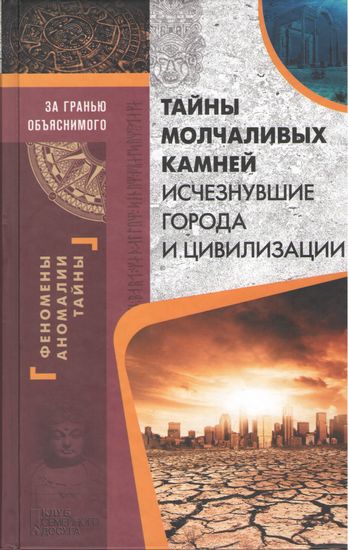 Тайны молчаливых камней. Исчезнувшие города и цивилизации» За гранью объяснимого. Феномены, аномалии, тайны - фото 1