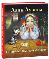 Волшебные традиции украинок - Езотеріка