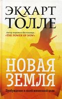 Новая земля. Пробуждение к своей жизненной цели - Езотеріка