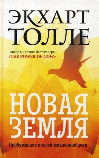 Новая земля. Пробуждение к своей жизненной цели - фото 1