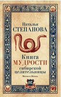 Книга мудрости сибирской целительницы - Езотеріка