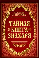 Тайная книга знахаря. Степанова Н. (тв) - Езотеріка