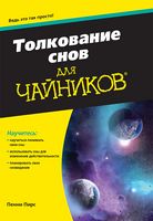 Толкование снов для чайников - Езотеріка