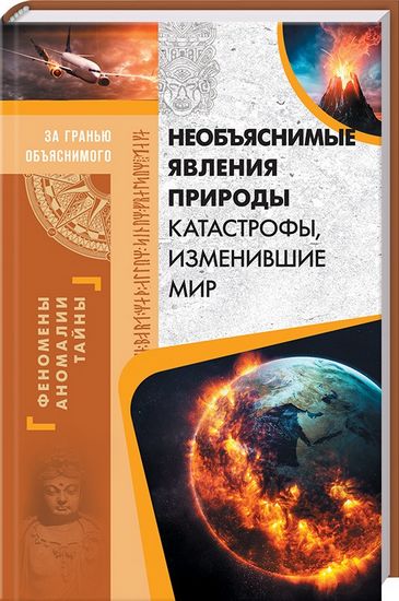 Необъяснимые явления природы. Катастрофы, изменившие мир - фото 1