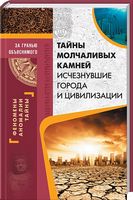 Тайны молчаливых камней. Исчезнувшие города и цивилизации - Езотеріка