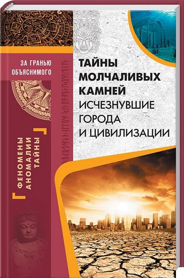 Тайны молчаливых камней. Исчезнувшие города и цивилизации - фото 1