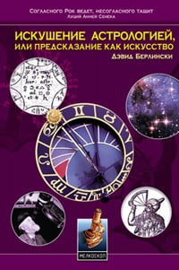 Искушение астрологией, или Предсказание как искусство - фото 1