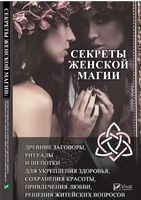 Секреты женской магии древние заговоры ритуалы и шепотки для для укрепления здоровья Віват - Езотеріка
