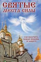 Святые места силы Где получить Божью помощь и защиту - Езотеріка