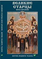 Великие старцы всех времен Жития подвиги чудеса