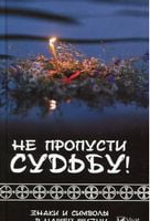 Не пропусти судьбу! Знаки и символы в нашей жизни