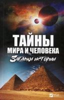 Тайны мира и человека Загадки истории