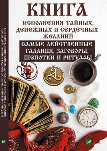 Книга исполнения тайных денежных и сердечных желаний Самые действенные гадания заговоры шепотки и р - фото 1
