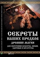 Секреты наших предков Древняя магия для обретения красоты любви здоровья и богатства - Езотеріка