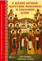 О жизни вечной Царствии Небесном и спасении души Поучения святых отцов