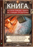 Книга которая поможет вам решить все ваши проблемы - Езотеріка