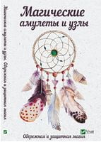 Магические амулеты и узлы Обережная и защитная магия - Езотеріка