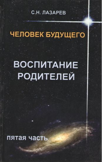 Человек будущего. Воспитание родителей. Часть 5 - фото 1