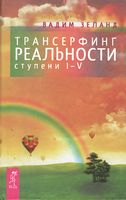 Трансерфинг реальности. Ступени I-V - Езотеріка