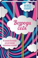 Возроди себя. 40 законов Вселенной для достижения сокровенных желаний