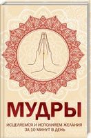 Мудры. Исцеляемся и исполняем желания за 10 минут в день - Езотеріка