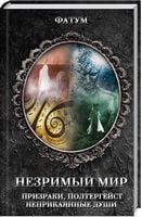 Незримый мир. Призраки, полтергейст, неприкаянные души - Езотеріка