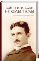 Тайны и загадки Николы Теслы - Езотеріка