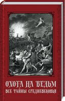 Охота на ведьм. Все тайны Средневековья - Езотеріка