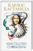 Мистецтво сновидінь - Езотеріка