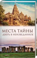 Места тайны. Дверь в неизведанное - Езотеріка