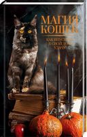 Магия кошек. Как впустить в свой дом удачу - Езотеріка
