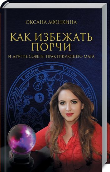 Как избежать порчи и другие советы практикующего мага - фото 1