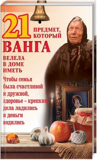 21 предмет, который Ванга велела в доме иметь - фото 1