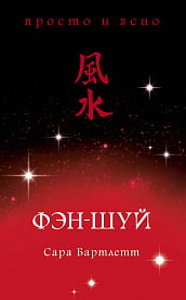 Фэн-шуй - фото 1