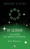 И-цзин. Гадания по "Книге перемен" - Езотеріка