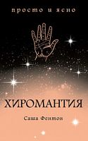 Хиромантия - Езотеріка