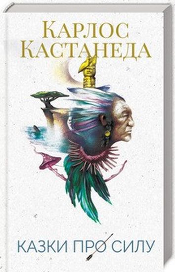 Казки про силу - фото 1