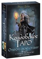 Колдовское Таро. Открой свою судьбу - Езотеріка
