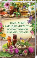 Народный календарь-целитель потомственной знахарки  Пелагеи - Езотеріка