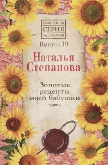 Золотые рецепты моей бабушки. Вып.19 - фото 1