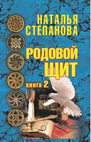 Родовой щит. Кн. 2 - Езотеріка