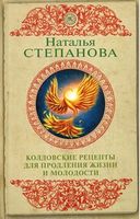 Колдовские рецепты для продления жизни и молодости - Езотеріка