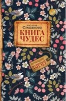 Книга чудес - Езотеріка