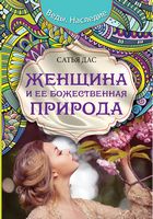 Женщина и ее божественная природа - Езотеріка