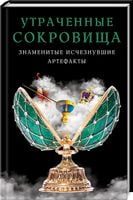 Утраченные сокровища. Знаменитые исчезнувшие артефакты - Езотеріка